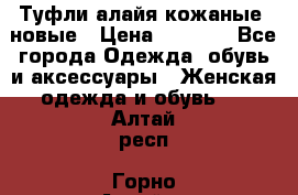 Туфли алайя кожаные, новые › Цена ­ 2 000 - Все города Одежда, обувь и аксессуары » Женская одежда и обувь   . Алтай респ.,Горно-Алтайск г.